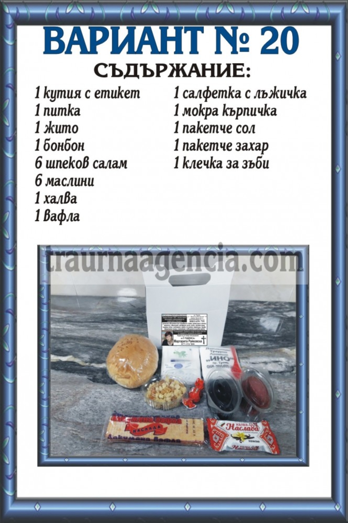 подавка №20-комплект питки за погребение