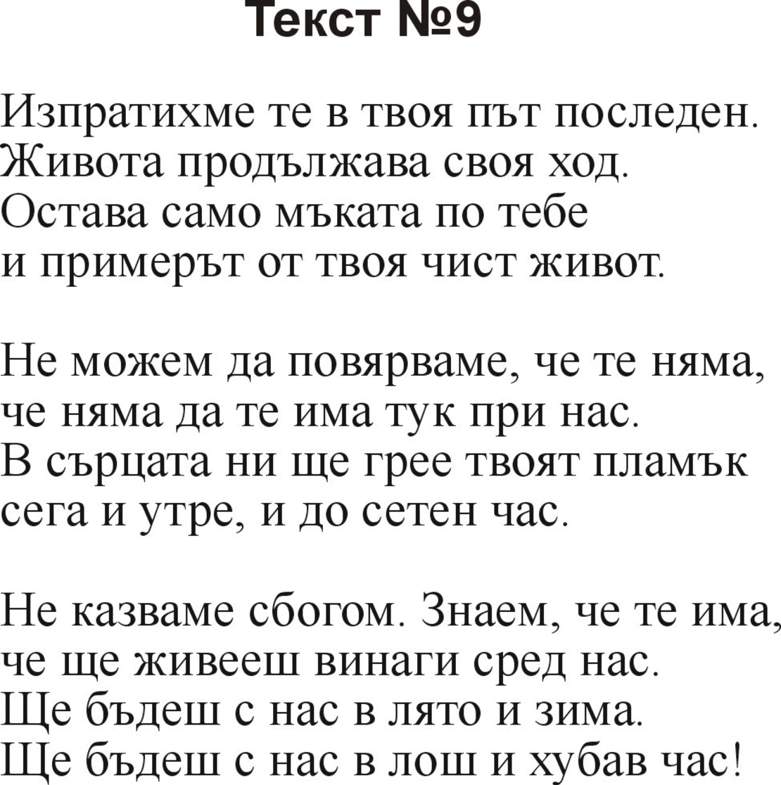 Текстове за некролози-1