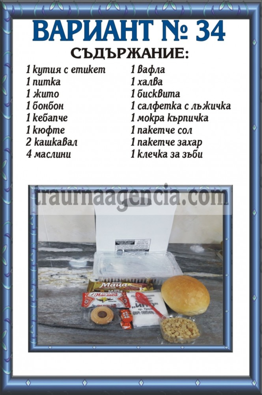 Подавка № 34 - комплект питки за погребение