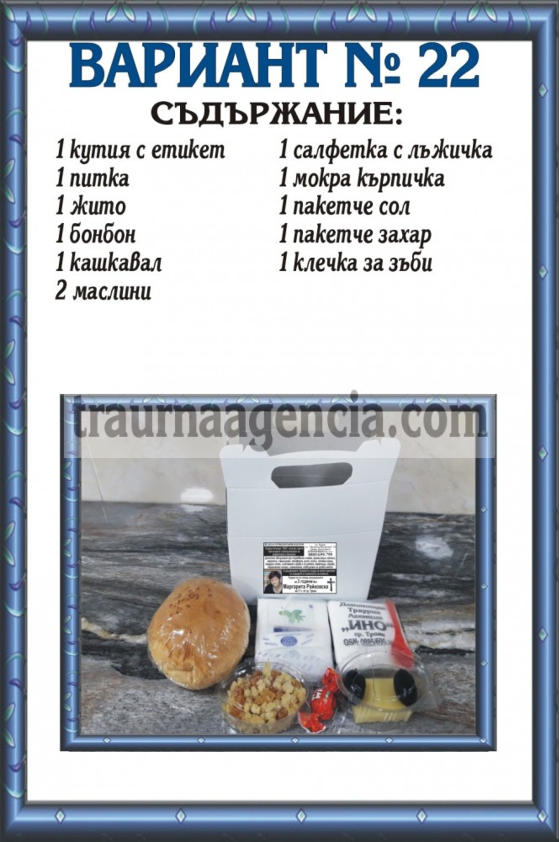 подавка №22-комплект питки за погребение