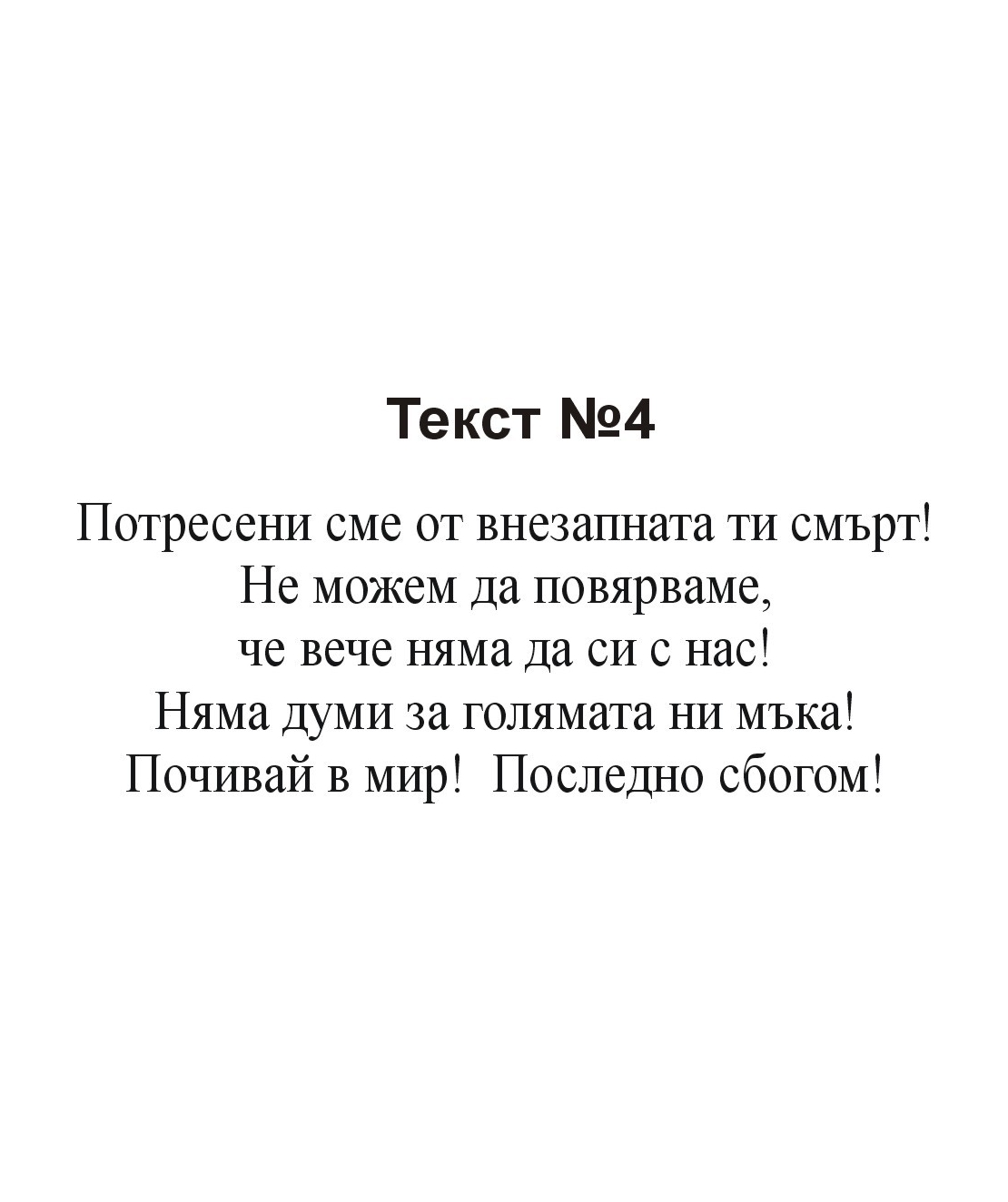 Текстове за некролози-1