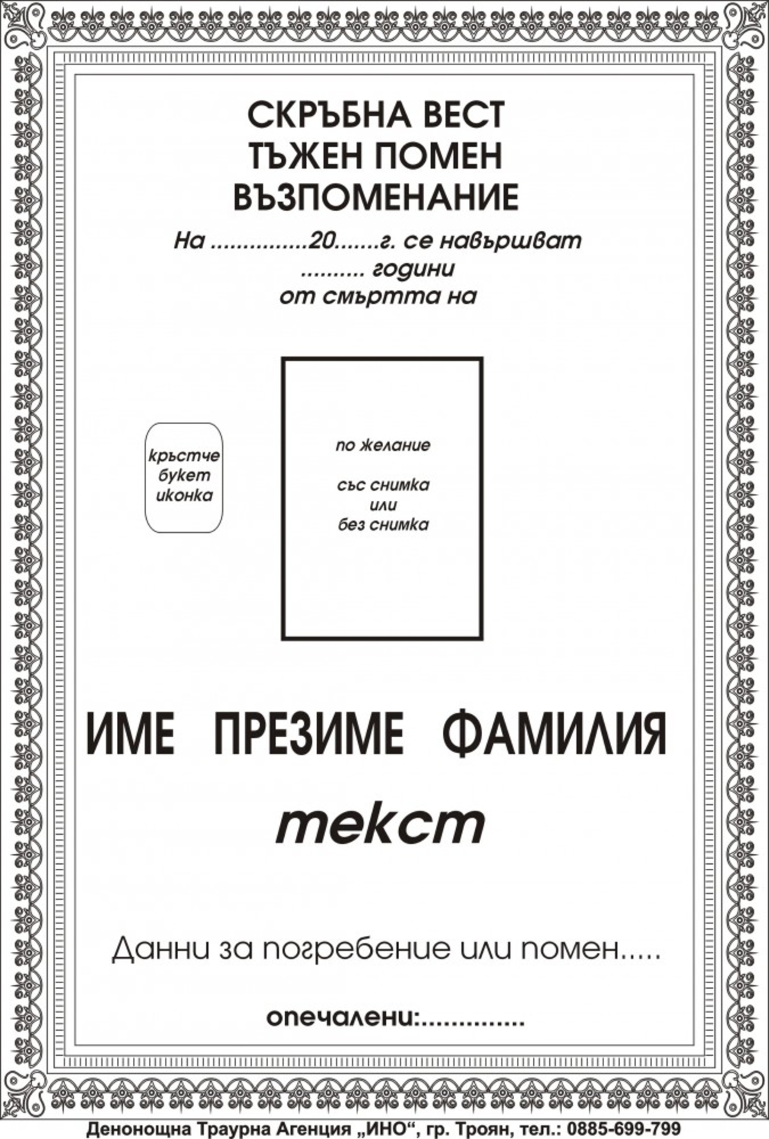 некролог черен - 1