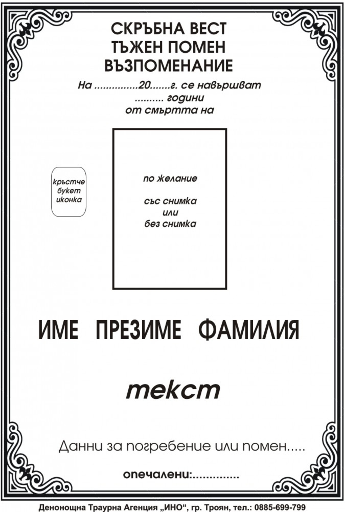некролог черен - 117