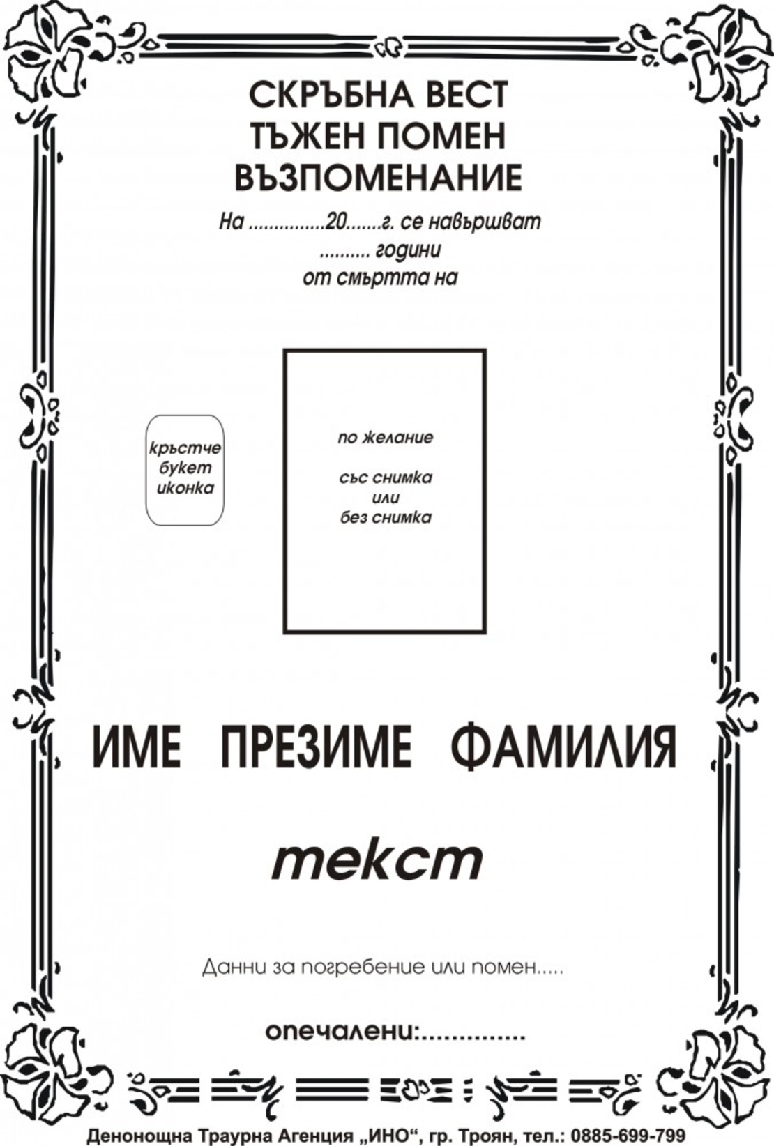 некролог черен - 65