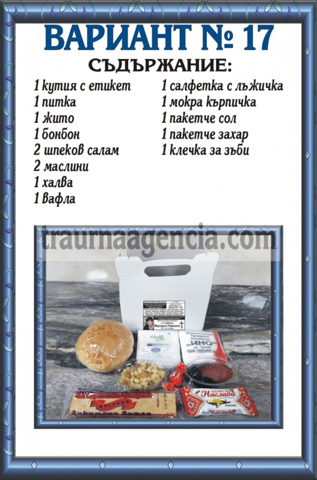 подавка №17-комплект питки за погребение