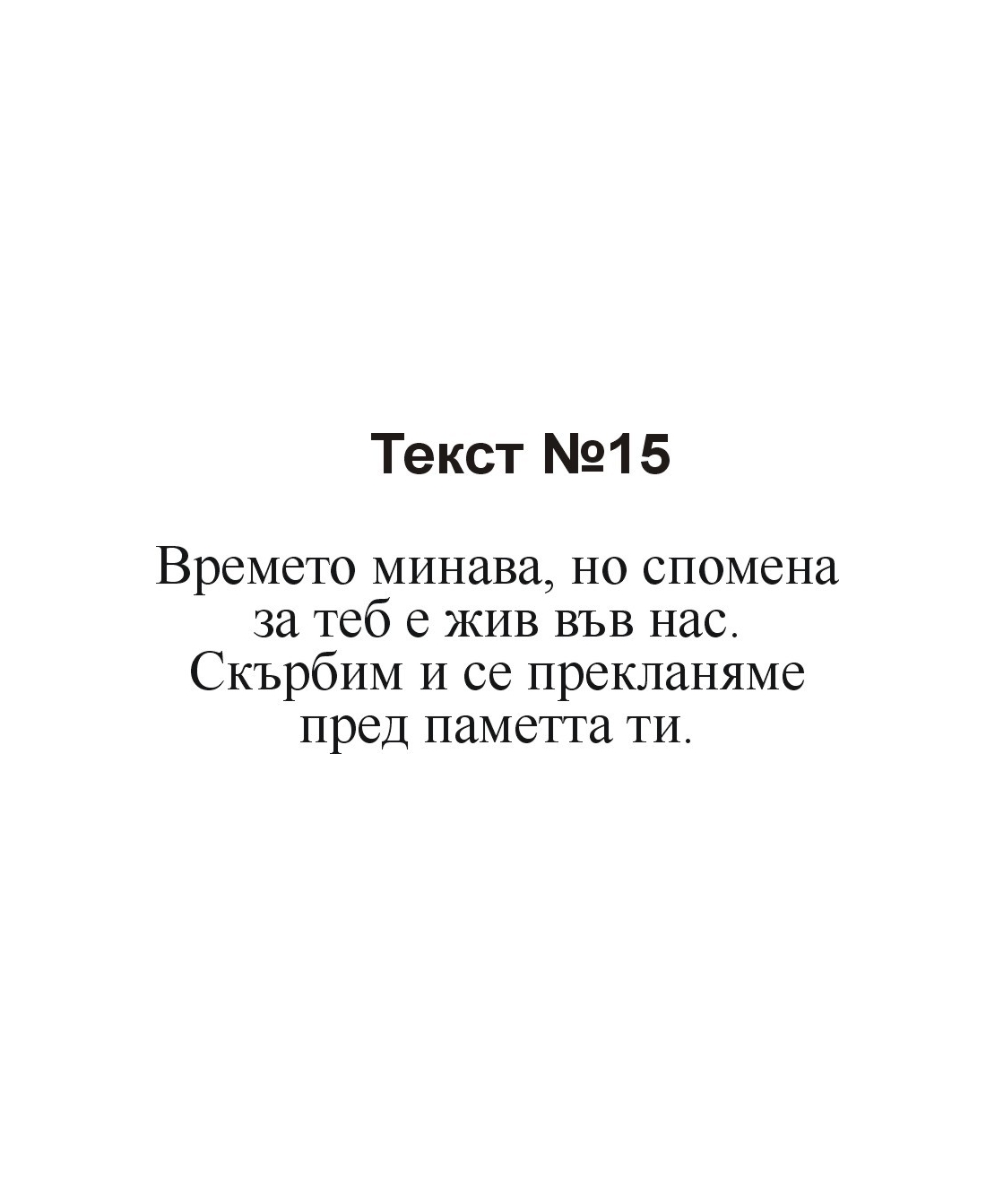 Текстове за некролози-2
