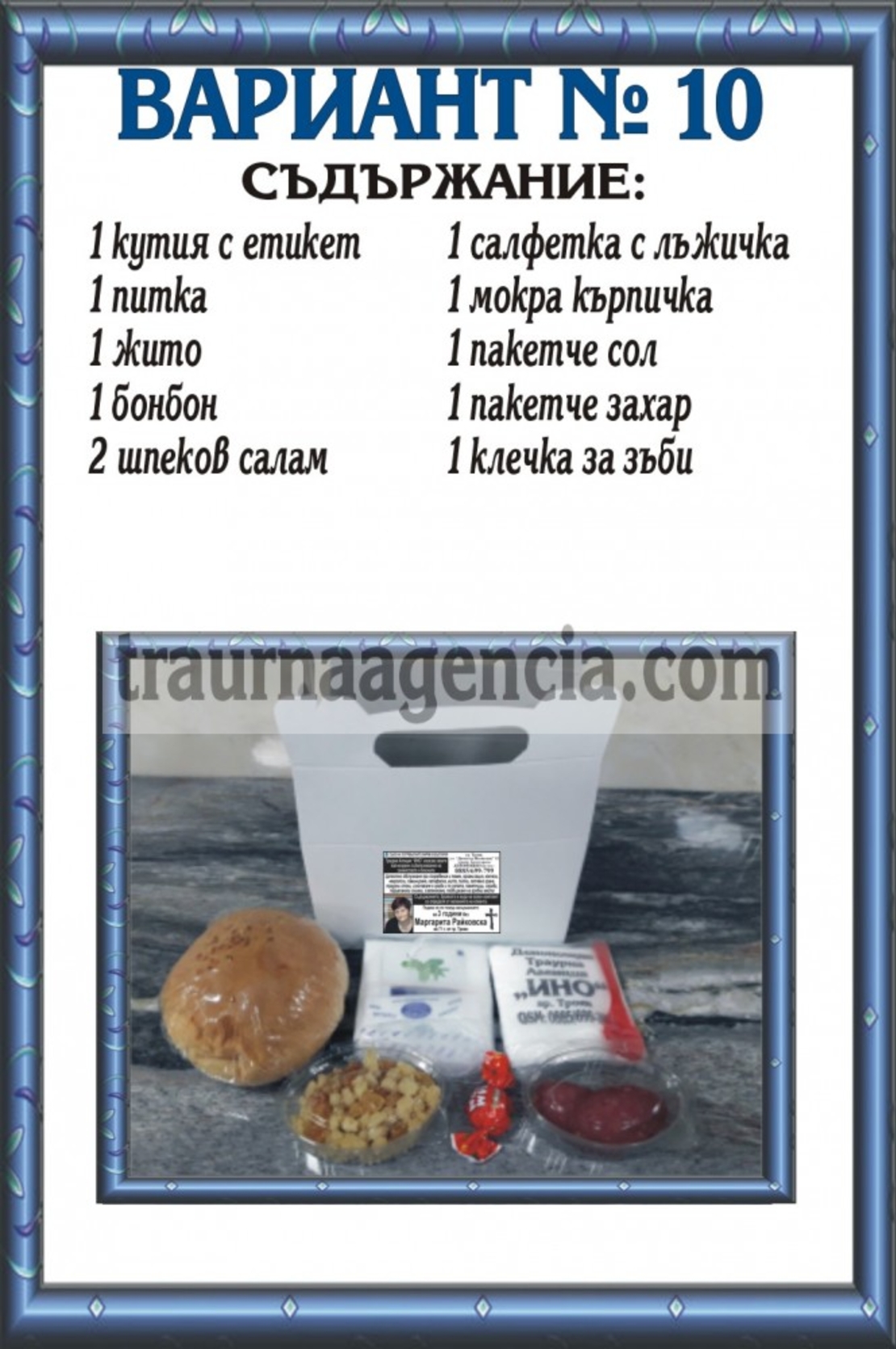 подавка №10-комплект питки за погребение