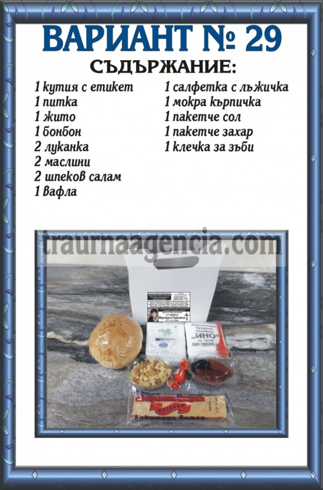 подавка №26-комплект питки за погребение