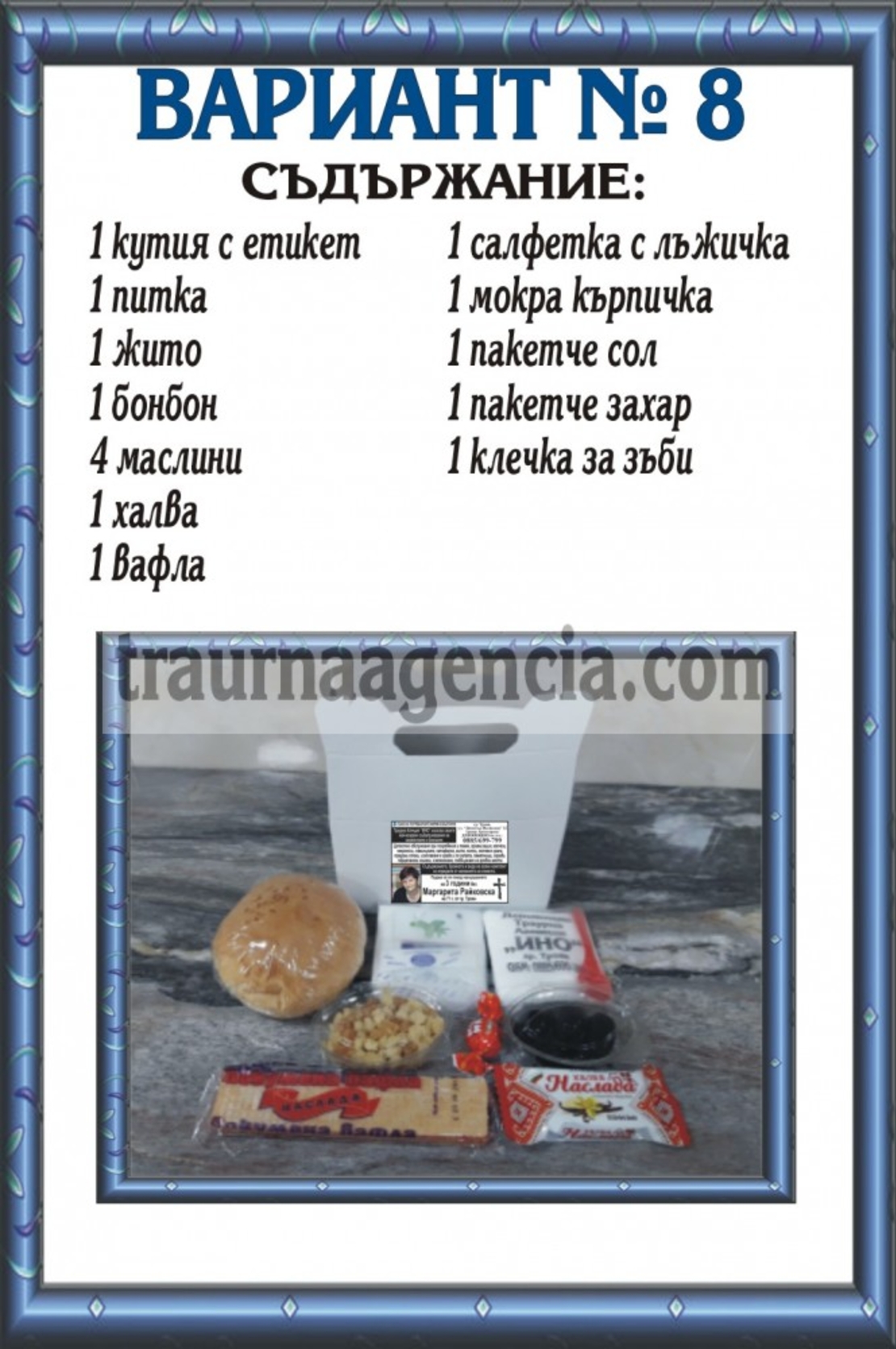 подавка №8-комплект питки за погребение