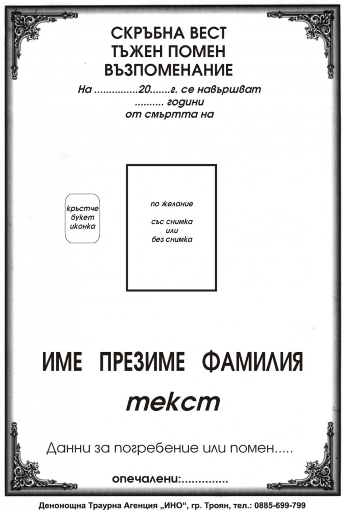 некролог черен - 15