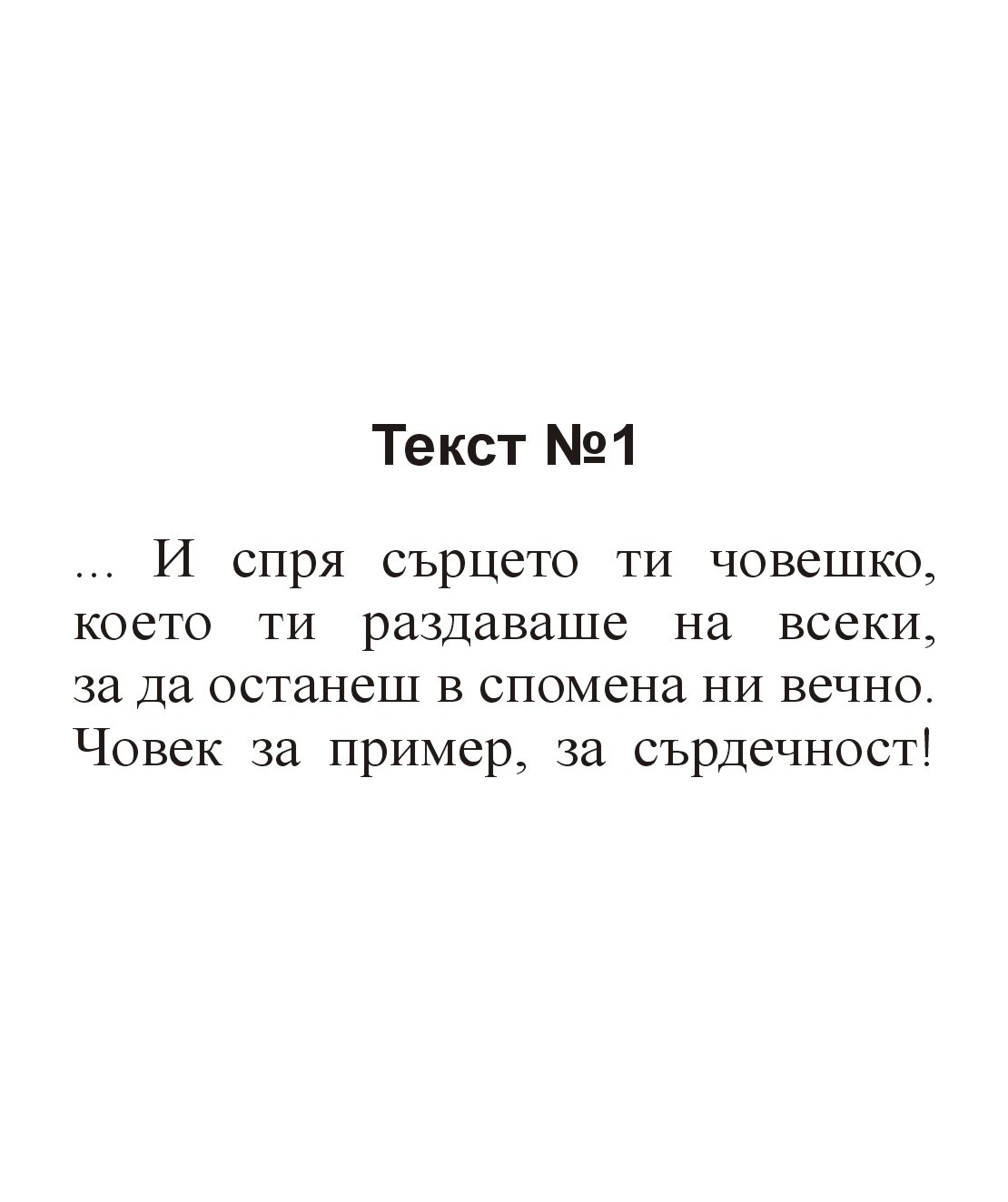 Текстове за некролози-1