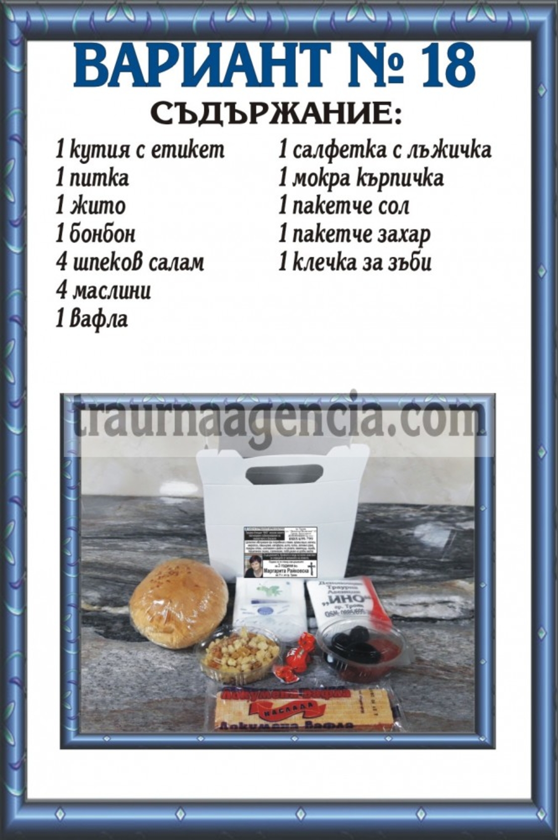 подавка №18-комплект питки за погребение