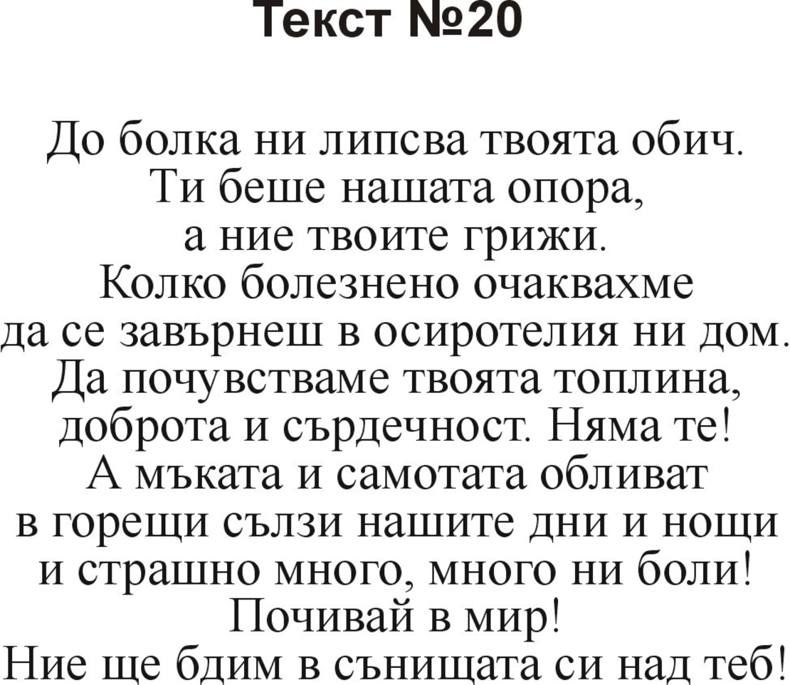 Текстове за некролози-2