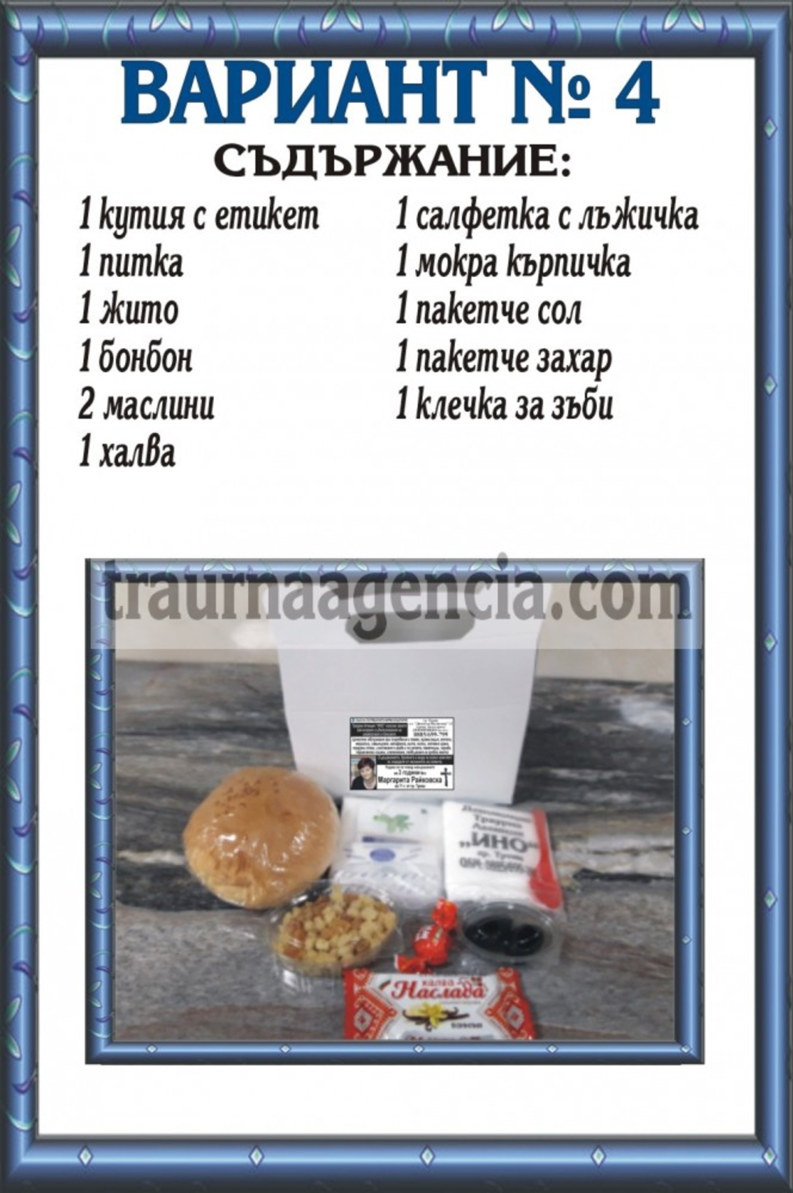 подавка №4 - комплект питки за погребение