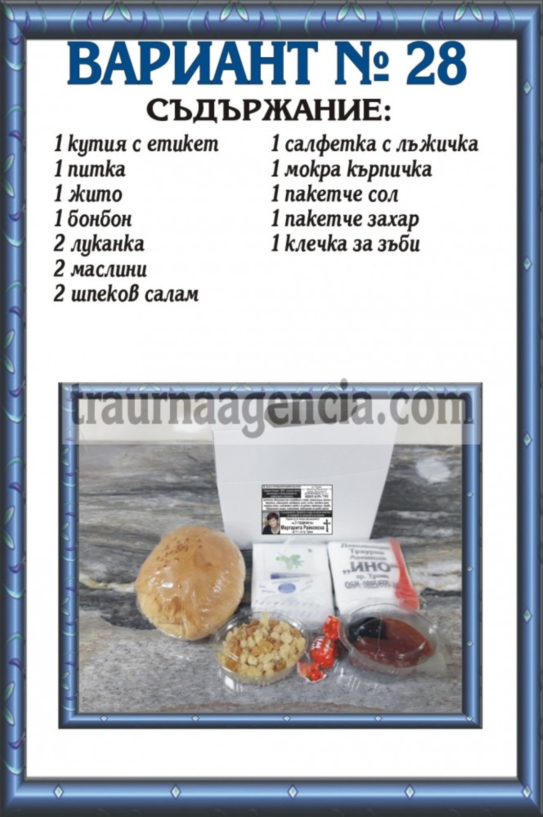 подавка №28-комплект питки за погребение