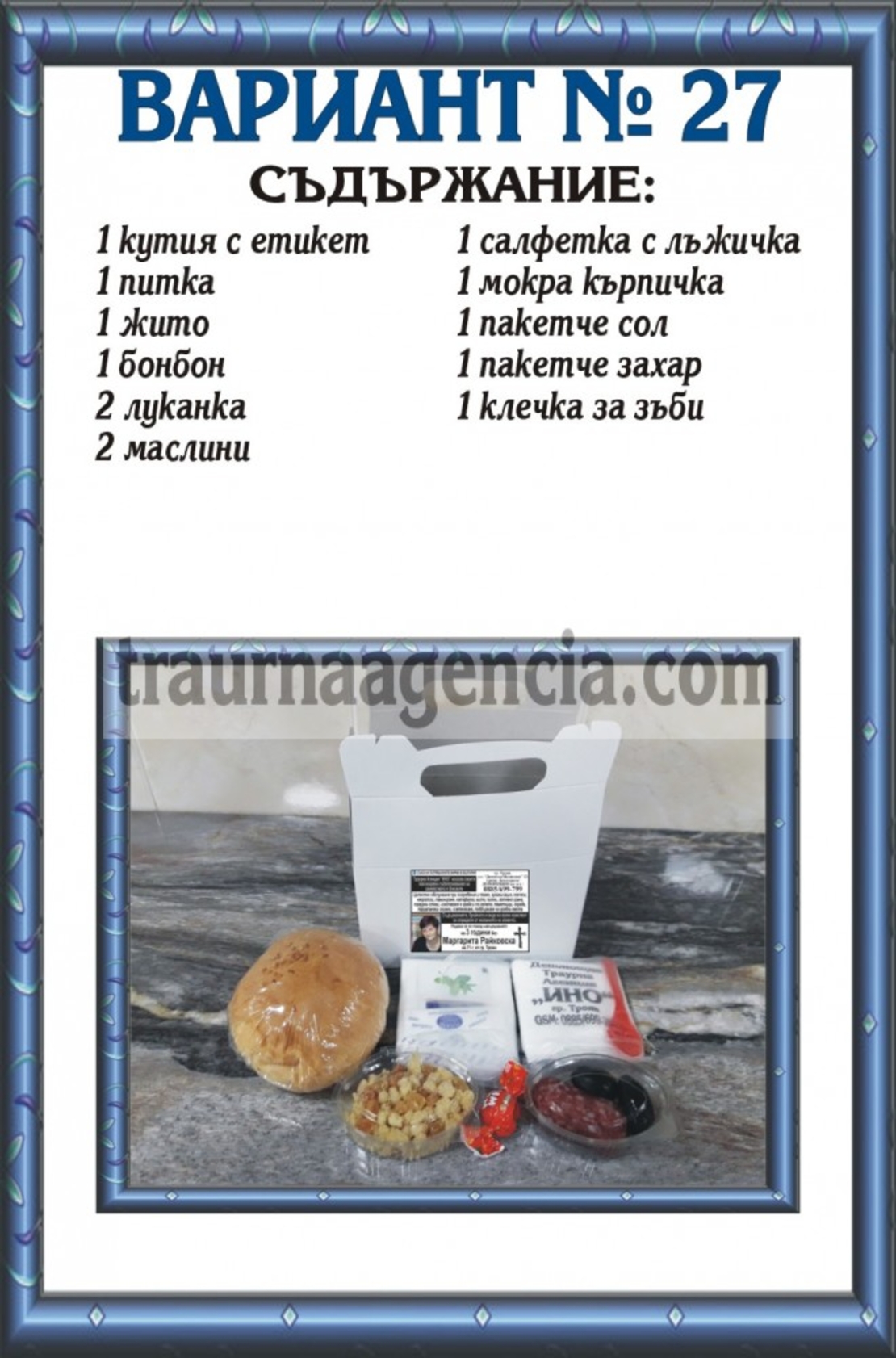 подавка №27-комплект питки за погребение