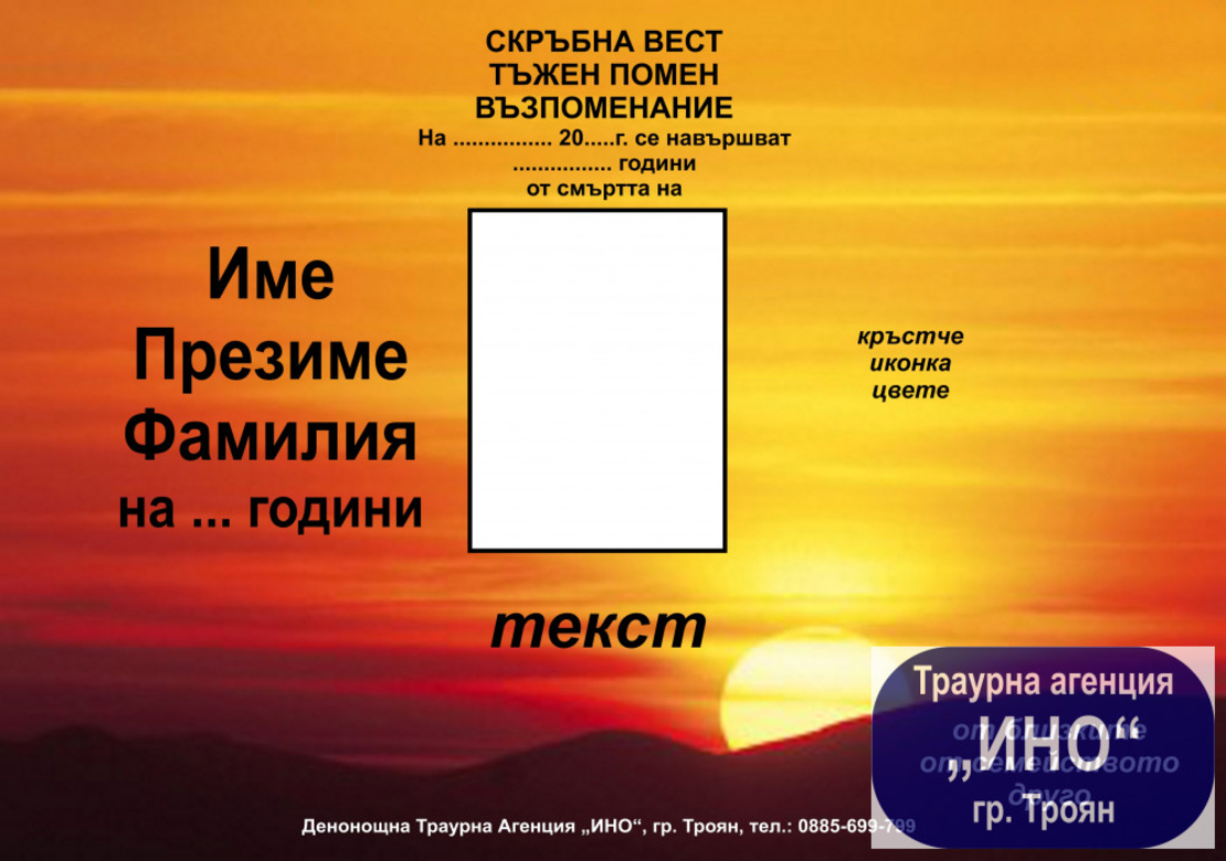 некролог пълноцветен хоризонтален - 25