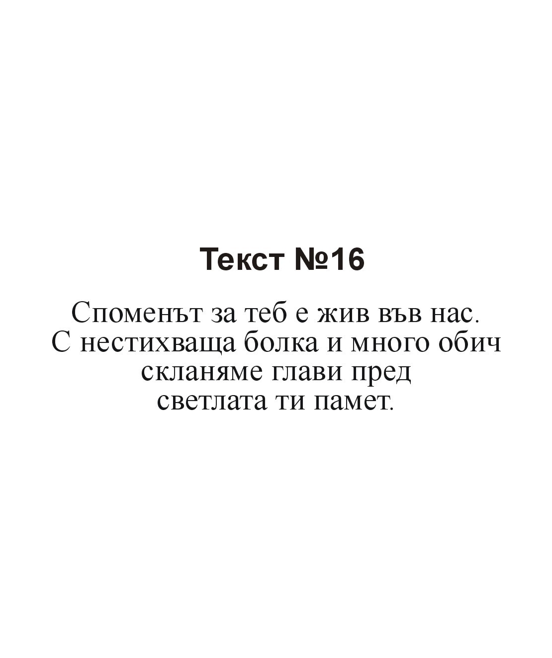 Текстове за некролози-2