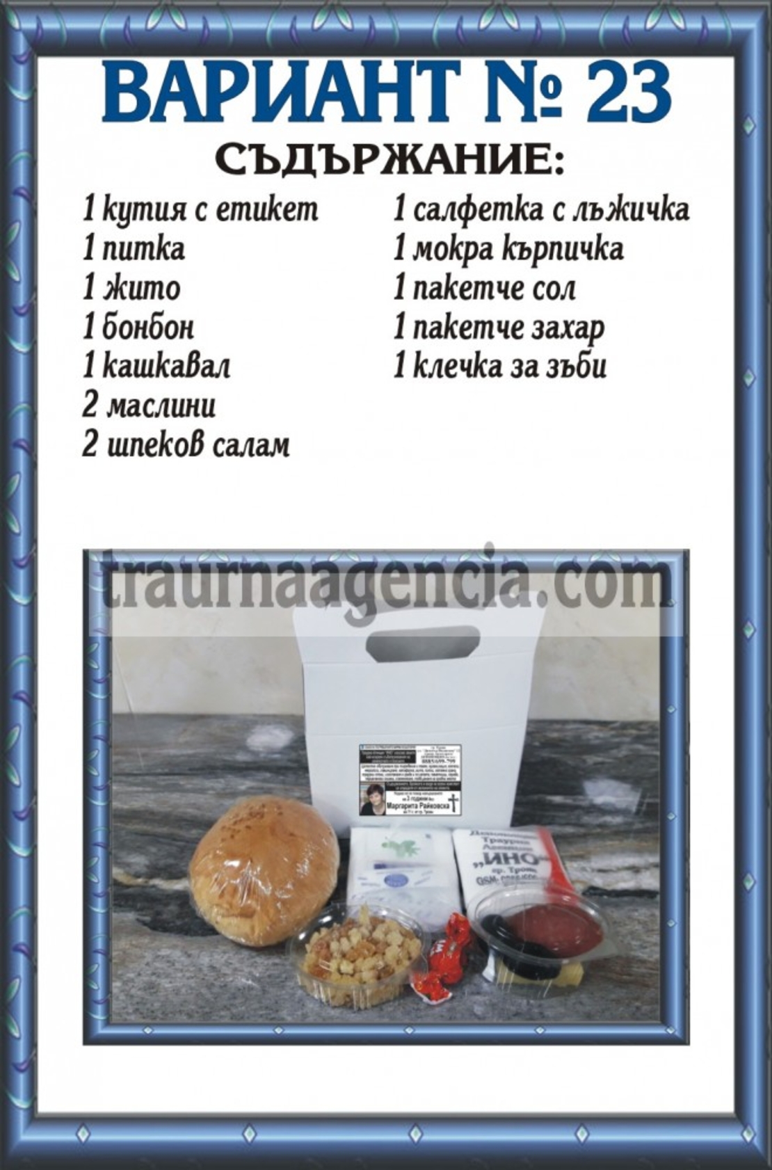 подавка №23-комплект питки за погребение