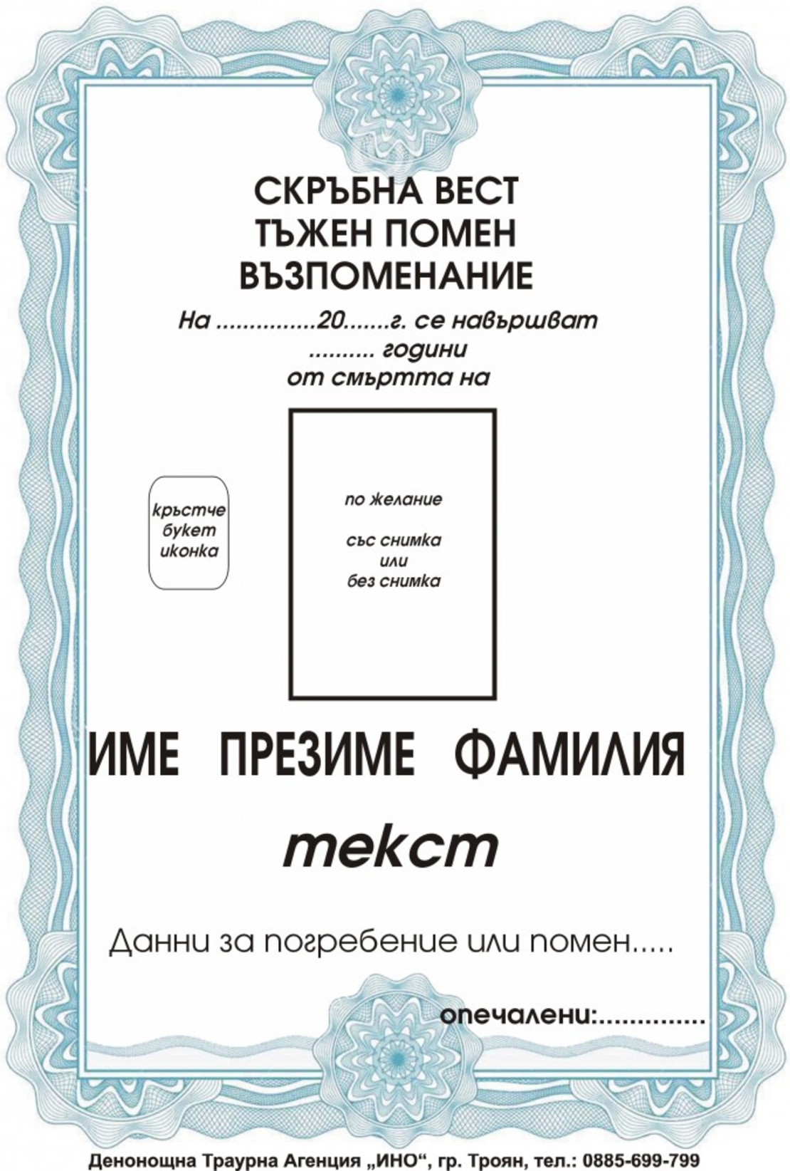 Некролог цветен - 3