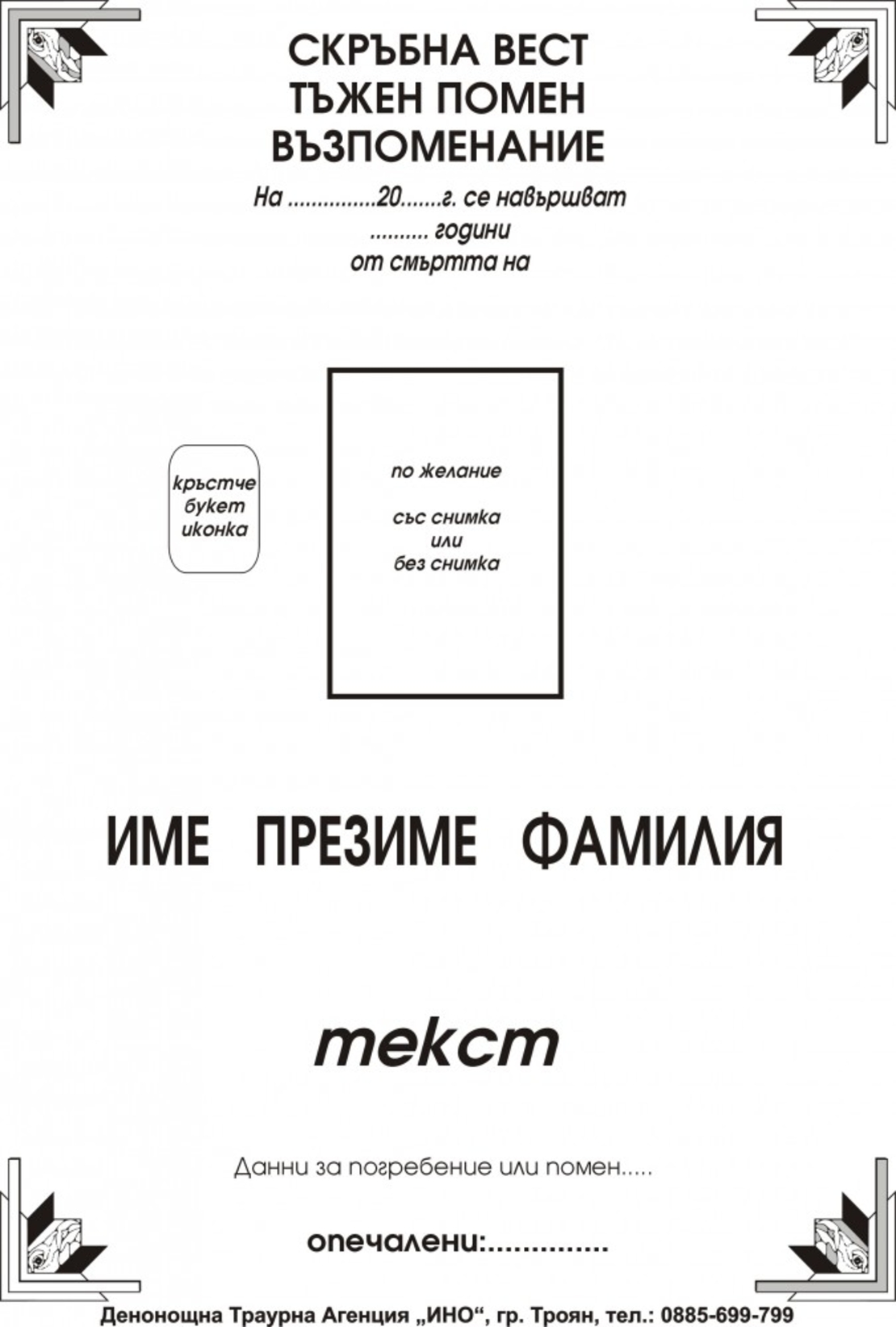 некролог черен - 62