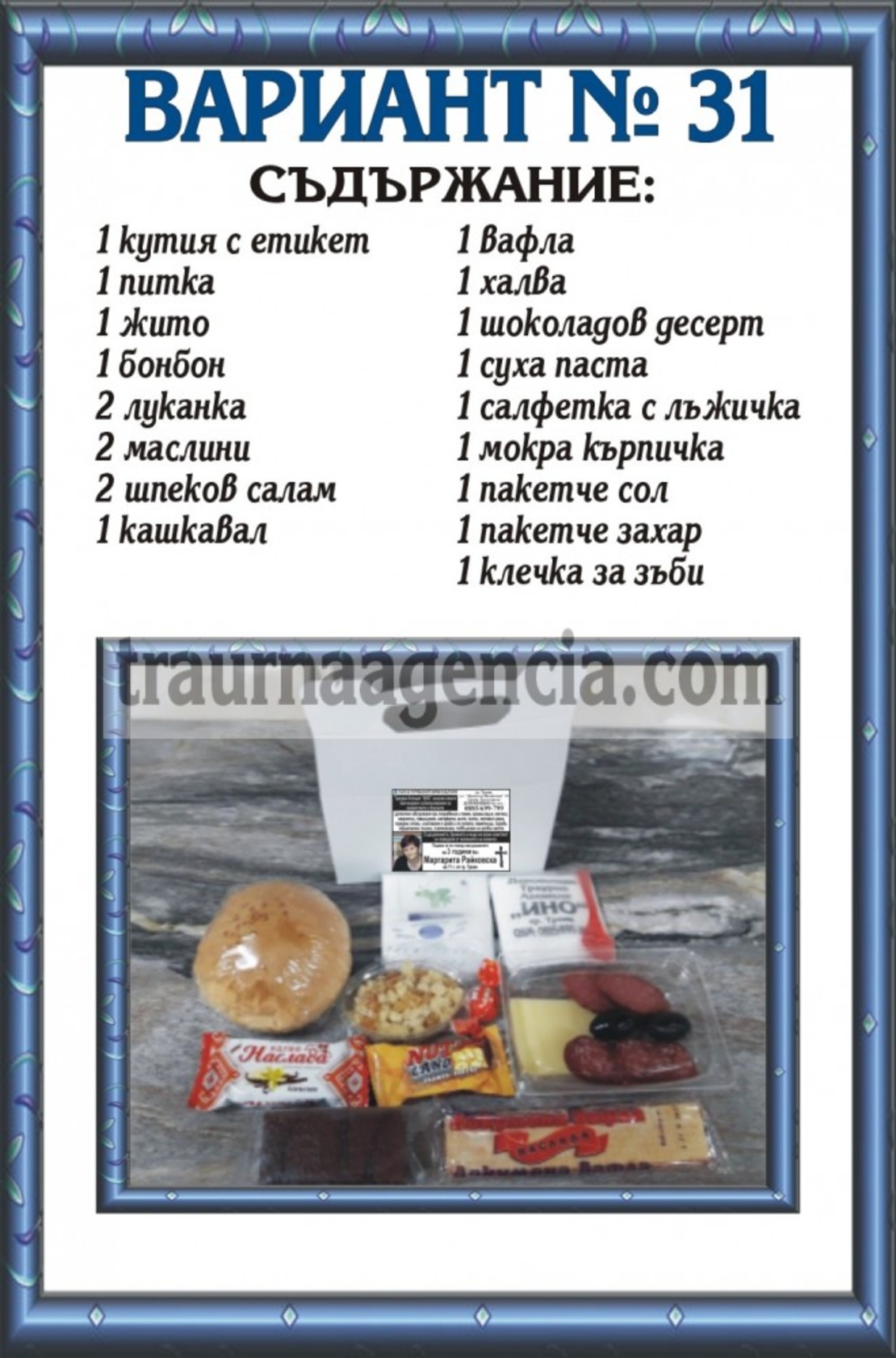 Подавка № 31 - комплект питки за погребение