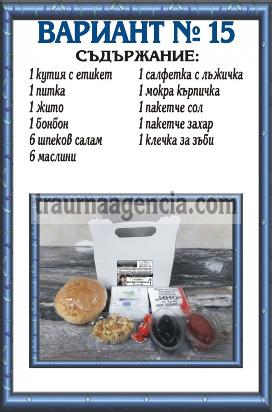 подавка №15-комплект питки за погребение