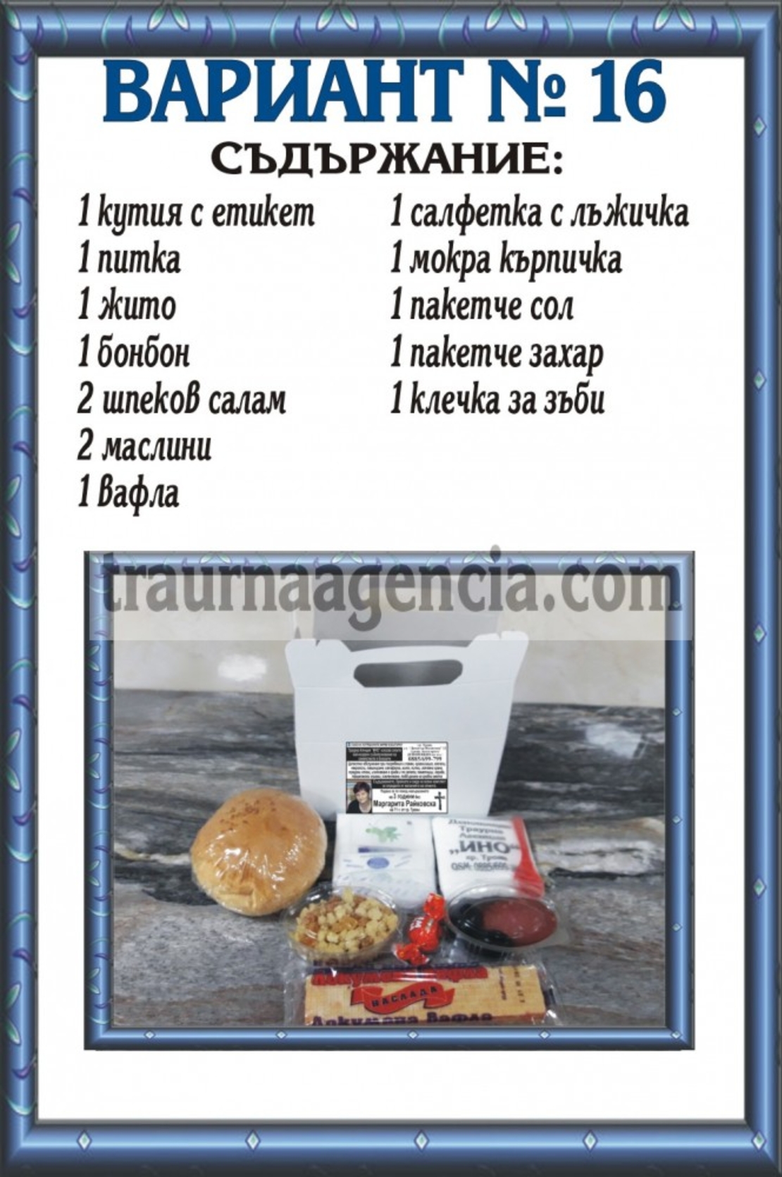 подавка №16-комплект питки за погребение