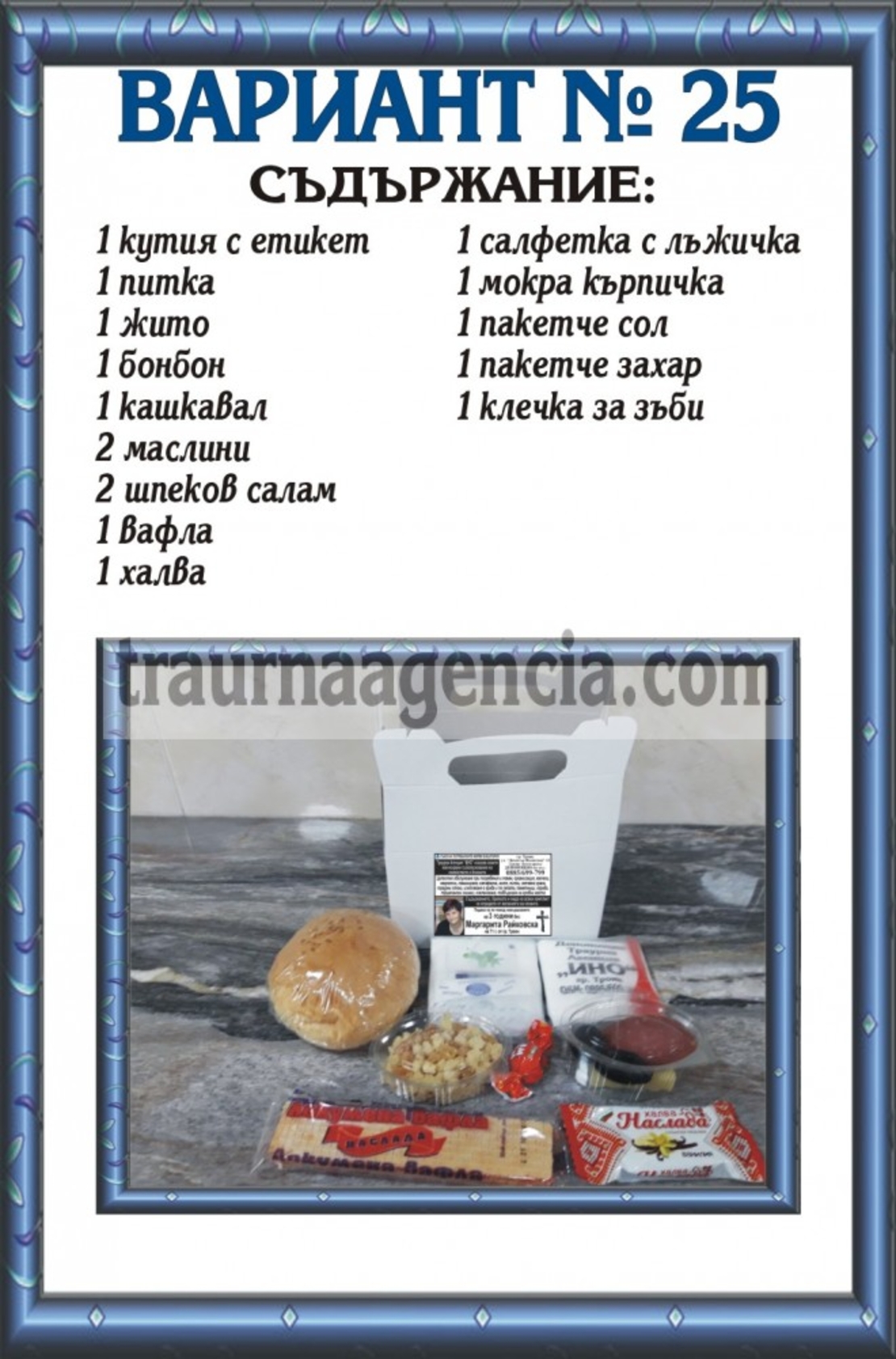 подавка №25-комплект питки за погребение