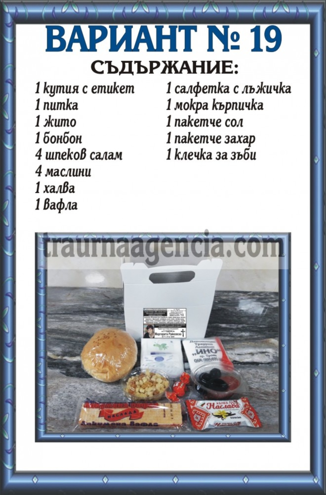 подавка №19-комплект питки за погребение