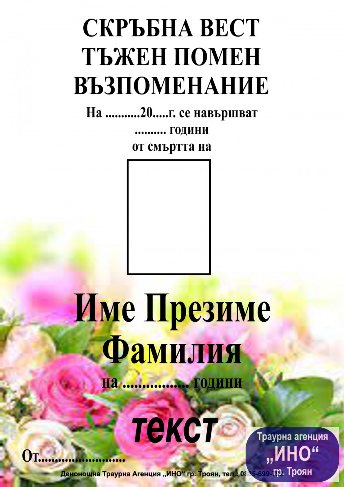 некролог цветен - 101