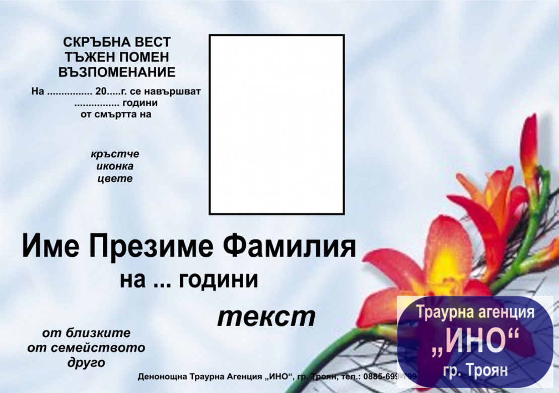 некролог пълноцветен хоризонтален - 1