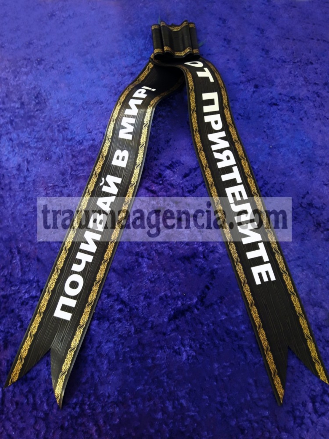 Ленти за траурни венци