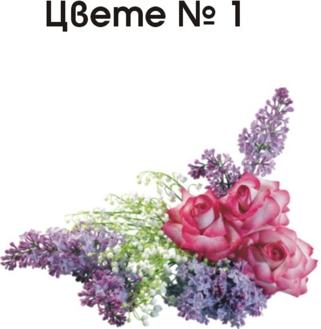 ОРНАМЕНТИ ЗА НЕКРОЛОЗИ ЦВЕТЯ И БУКЕТИ - 1