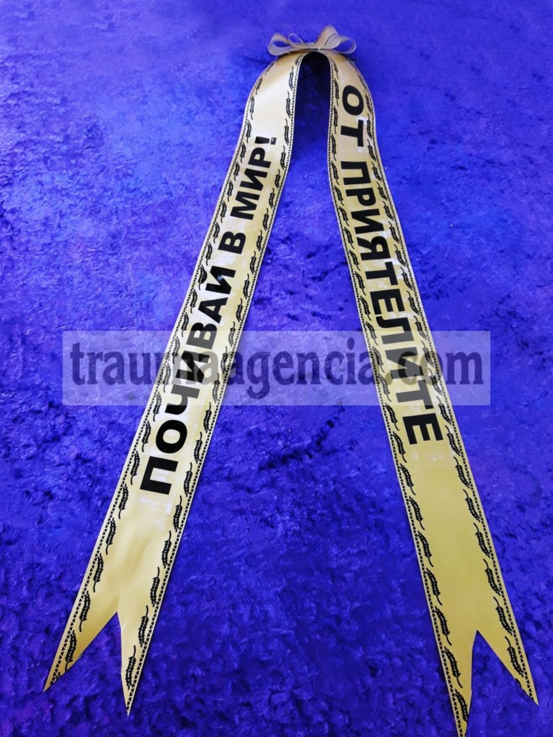 Ленти за траурни венци