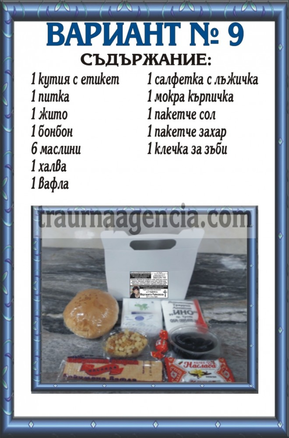подавка №9-комплект питки за погребение
