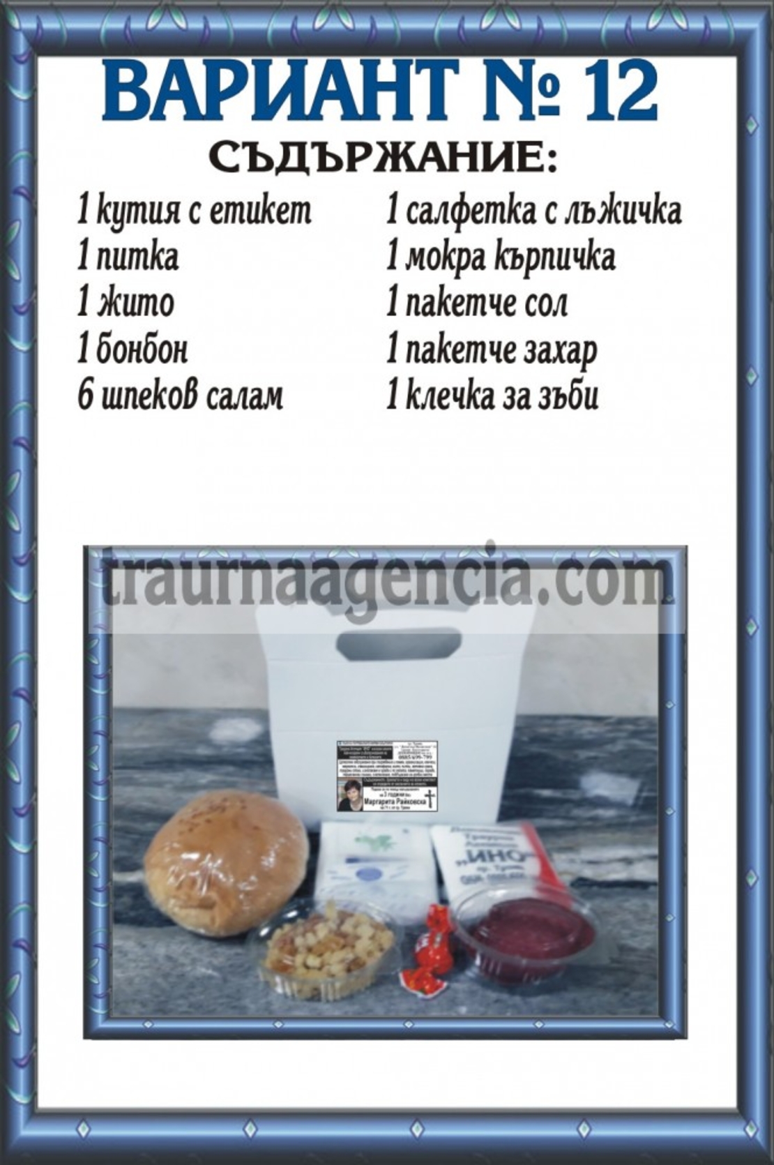 подавка №12-комплект питки за погребение
