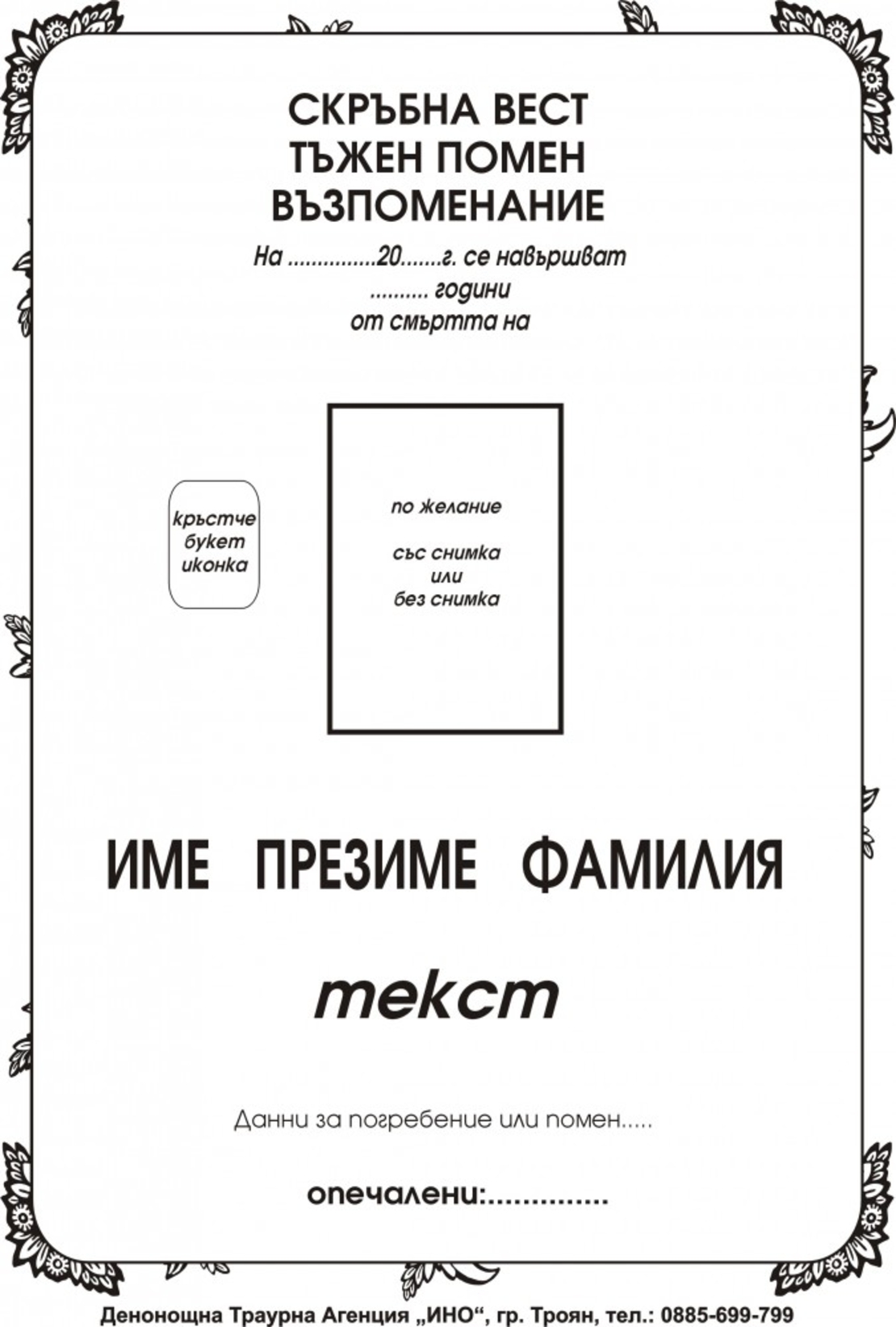 некролог черен - 81