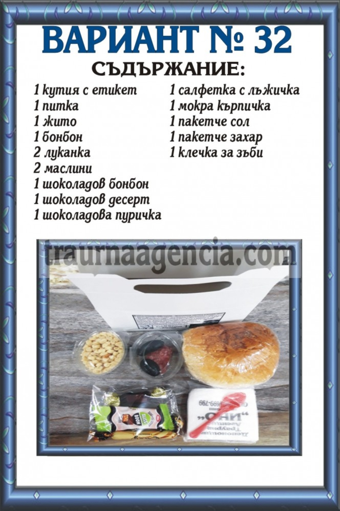 Подавка № 32 - комплект питки за погребение