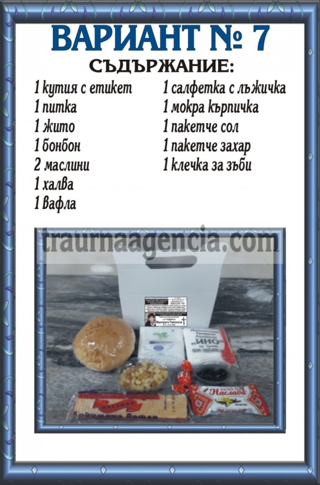 подавка №7-комплект питки за погребение