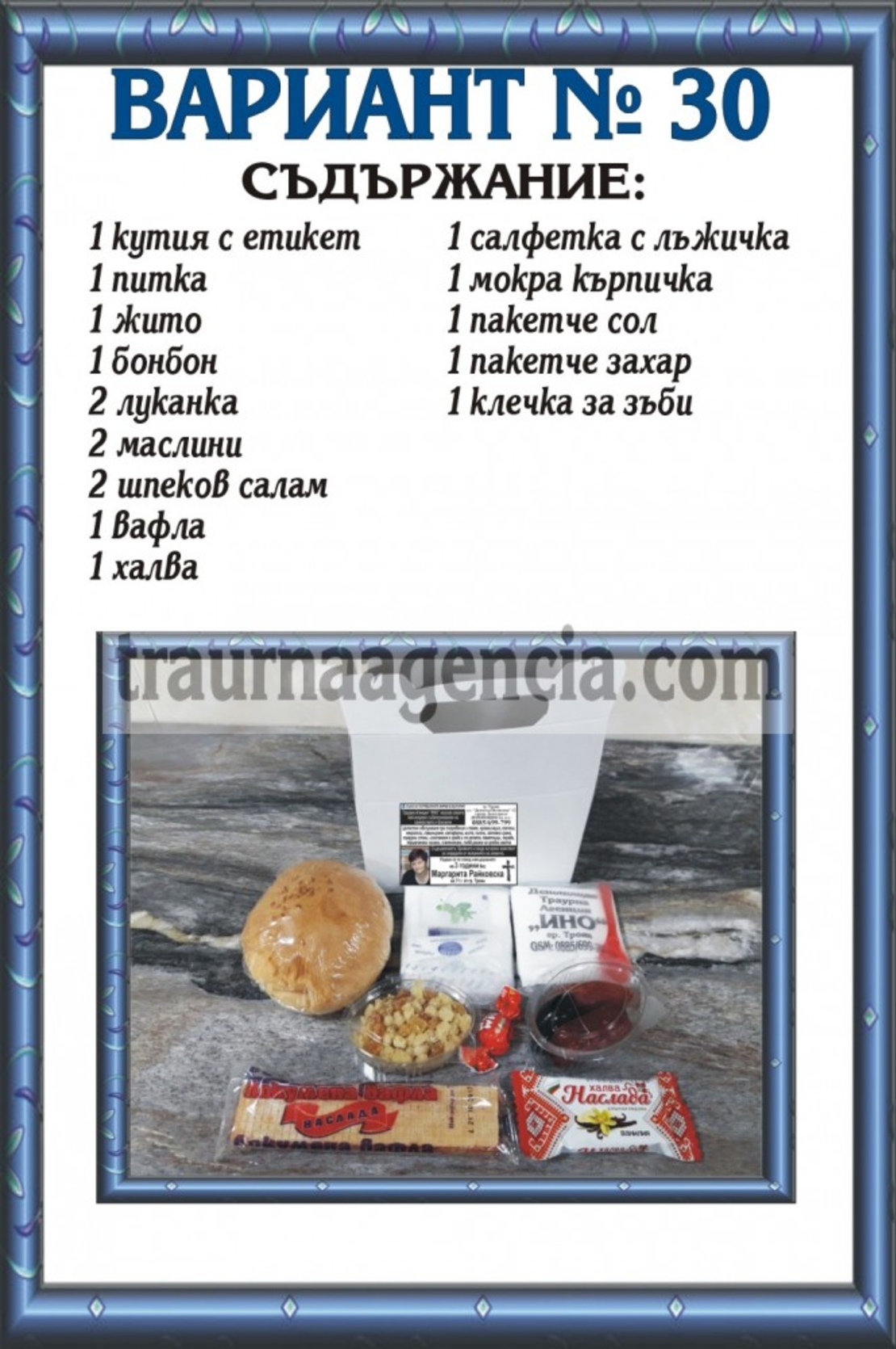 подавка №30-комплект питки за погребение