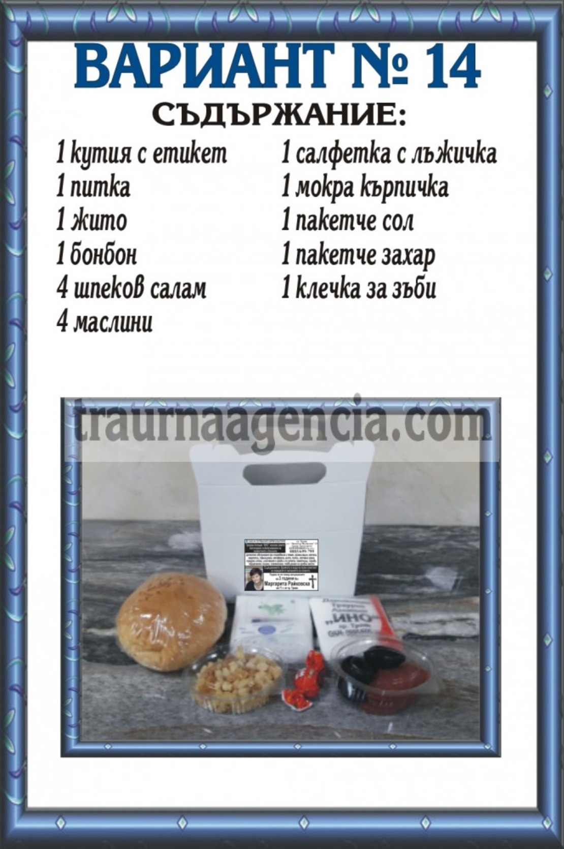 подавка №14-комплект питки за погребение