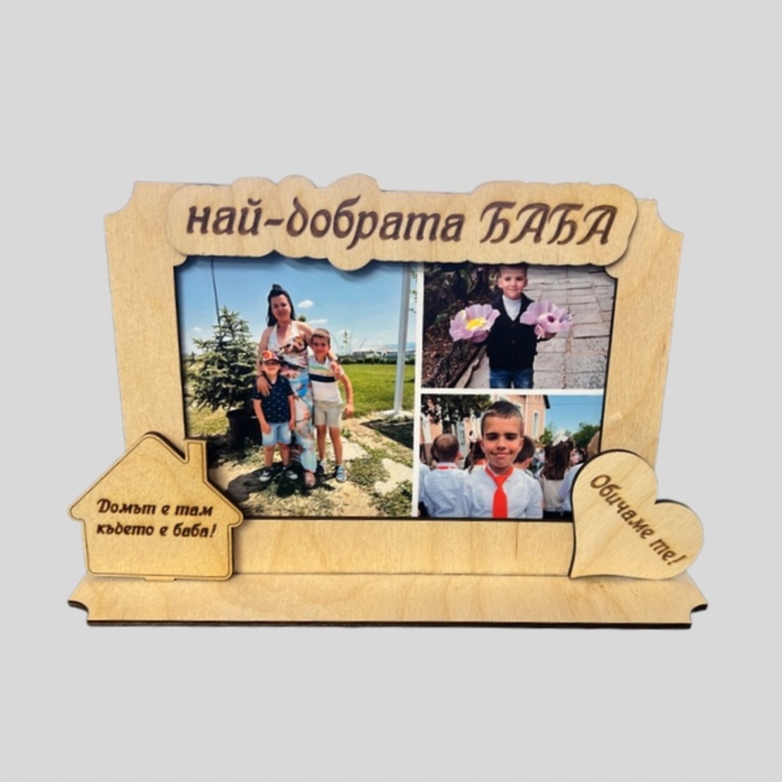 Рамка за снимки ДОМЪТ Е ТАМ КЪДЕТО Е БАБА