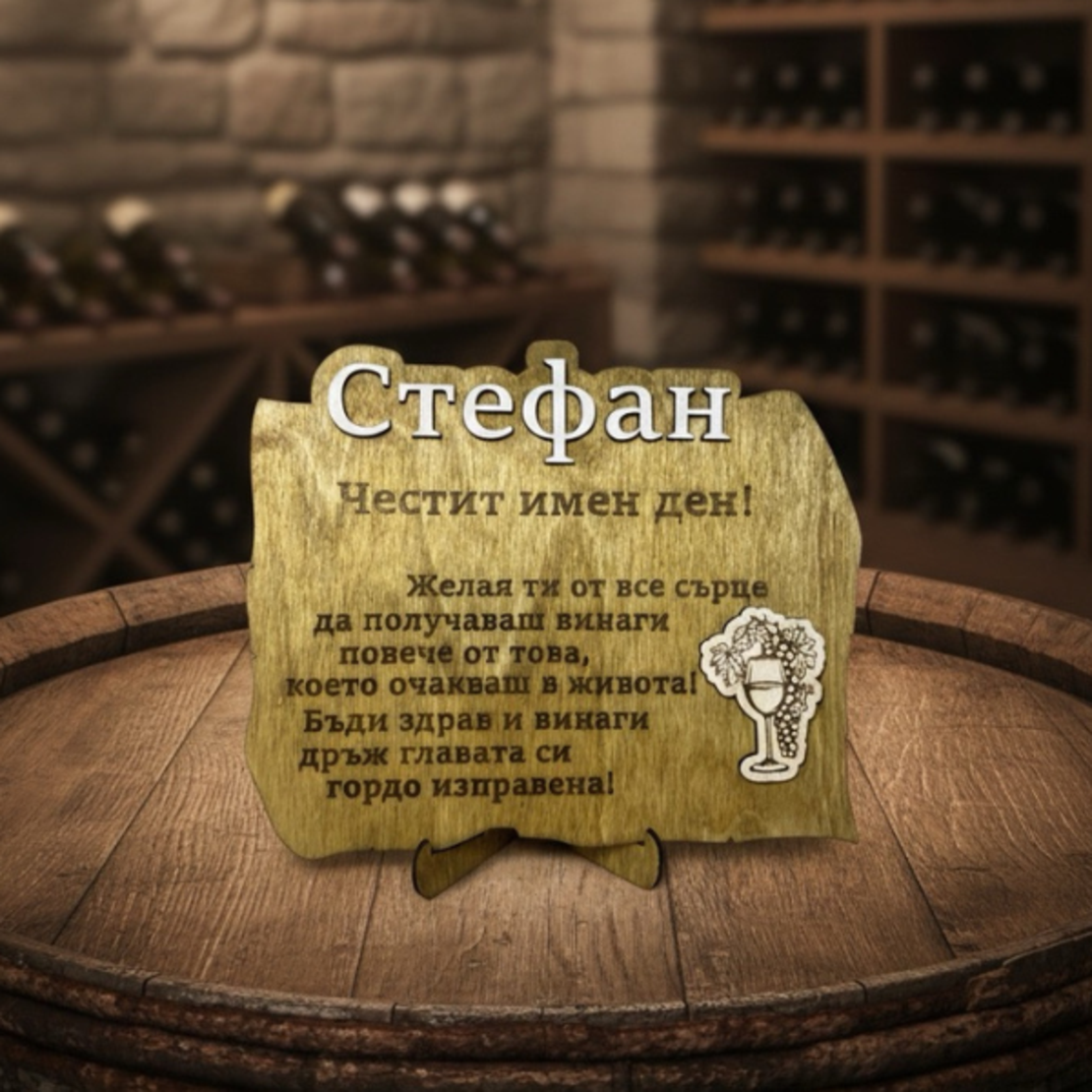 Плакет Стефан