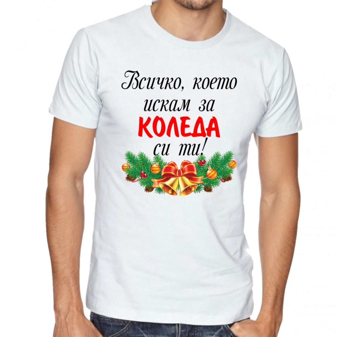Бяла мъжка тениска - Всичко, което искам за Коледа си ти!