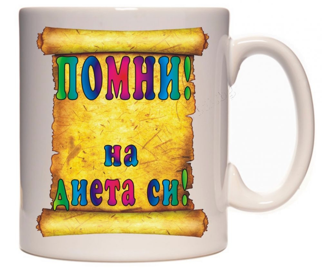Бяла керамична чаша - Помни - на диета си!