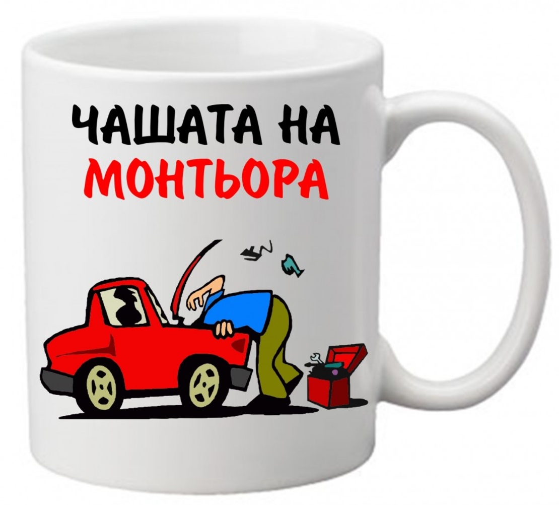 Керамична чаша с текст и рисунка - Чашата на монтьора