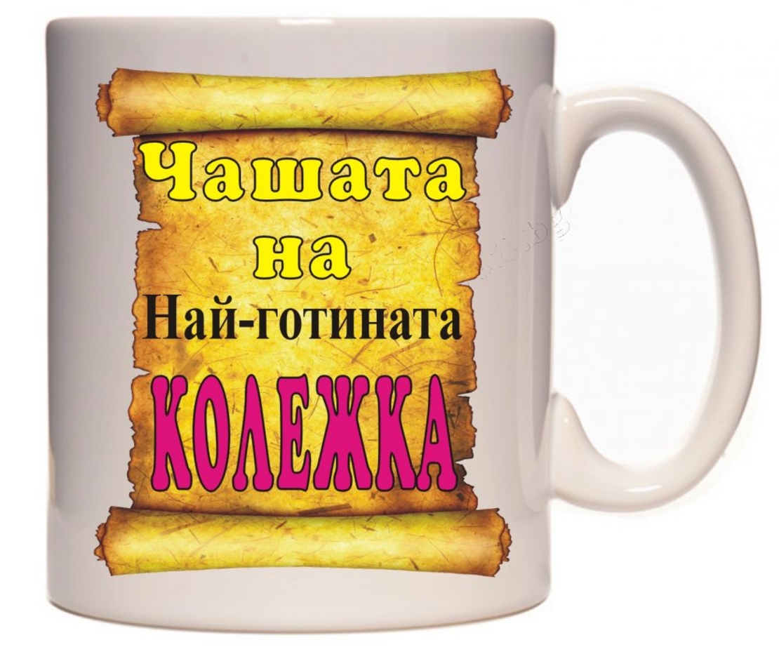 Бяла керамична чаша - Чашата на колежката