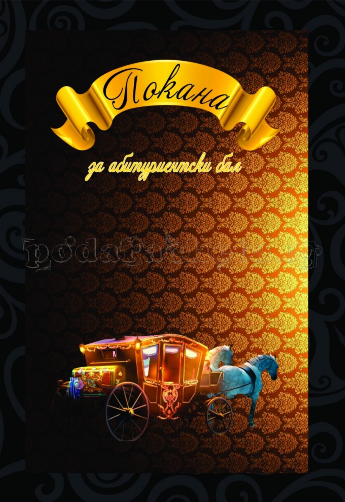 Покана за бал № 33