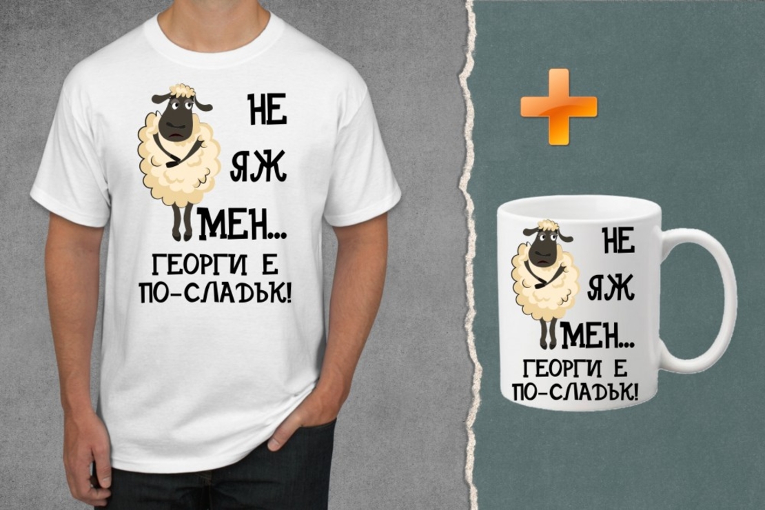 Комплект тениска + чаша - Не яж мен... Георги е по-сладък!